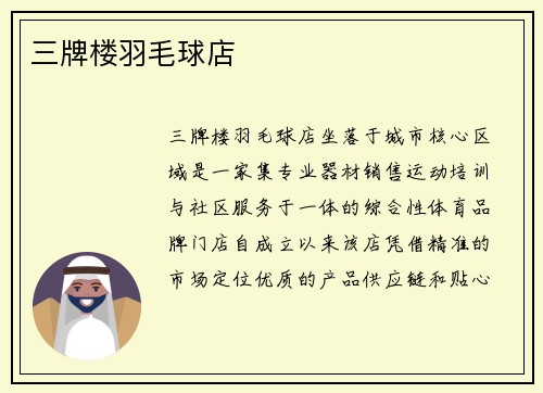 三牌楼羽毛球店