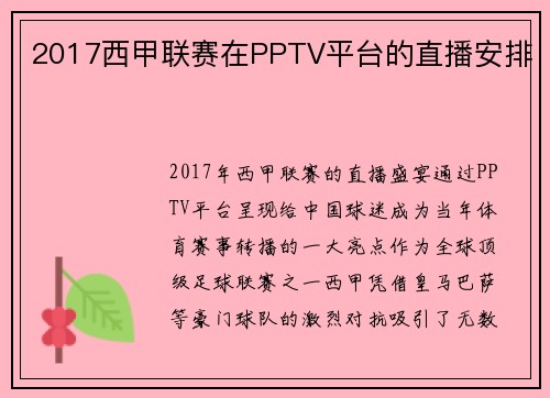 2017西甲联赛在PPTV平台的直播安排