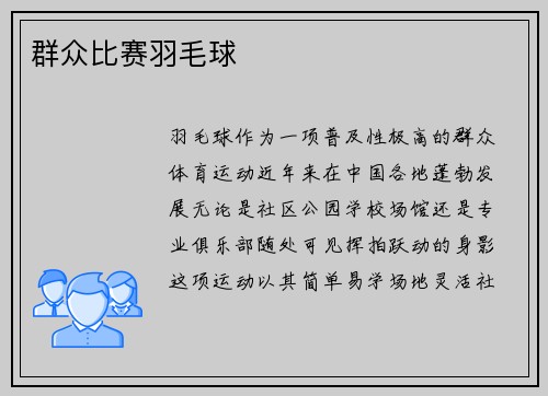 群众比赛羽毛球