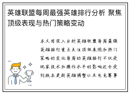 英雄联盟每周最强英雄排行分析 聚焦顶级表现与热门策略变动