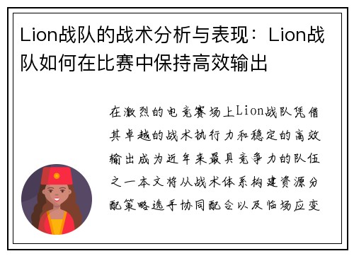 Lion战队的战术分析与表现：Lion战队如何在比赛中保持高效输出