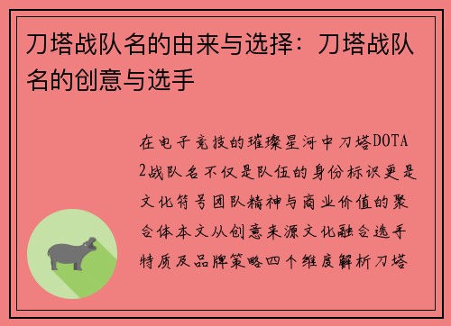 刀塔战队名的由来与选择：刀塔战队名的创意与选手