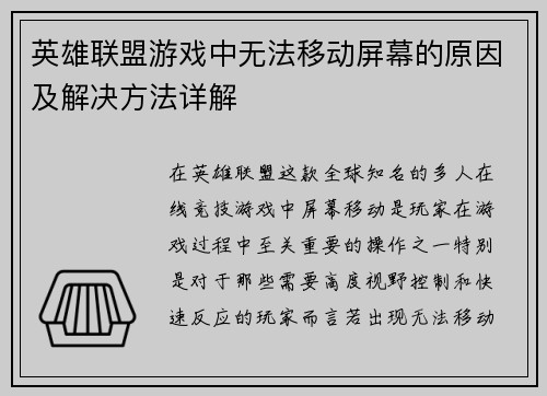 英雄联盟游戏中无法移动屏幕的原因及解决方法详解