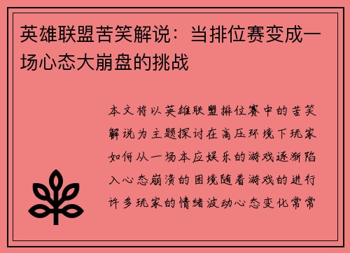 英雄联盟苦笑解说：当排位赛变成一场心态大崩盘的挑战