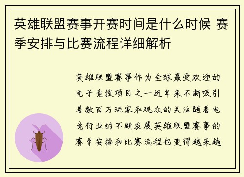 英雄联盟赛事开赛时间是什么时候 赛季安排与比赛流程详细解析