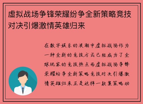 虚拟战场争锋荣耀纷争全新策略竞技对决引爆激情英雄归来