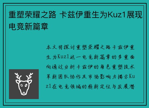 重塑荣耀之路 卡兹伊重生为Kuz1展现电竞新篇章