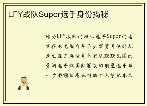LFY战队Super选手身份揭秘