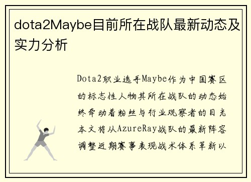 dota2Maybe目前所在战队最新动态及实力分析