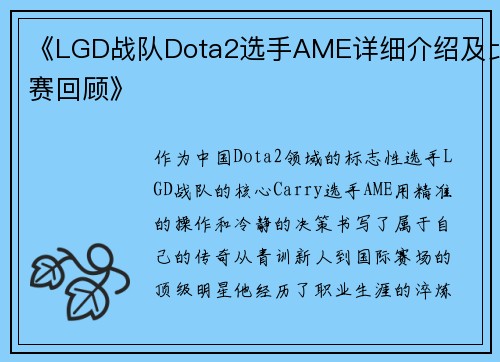 《LGD战队Dota2选手AME详细介绍及比赛回顾》