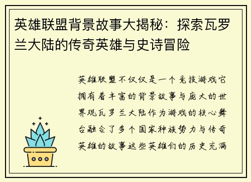 英雄联盟背景故事大揭秘：探索瓦罗兰大陆的传奇英雄与史诗冒险