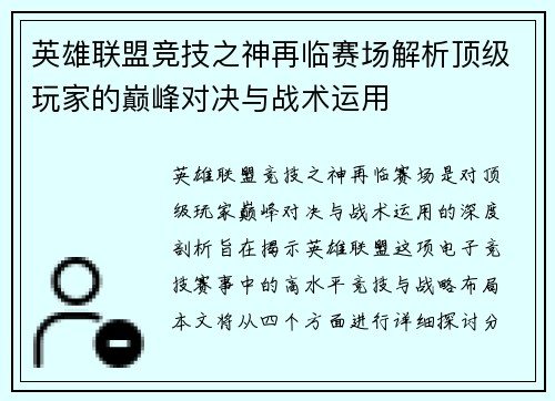 英雄联盟竞技之神再临赛场解析顶级玩家的巅峰对决与战术运用