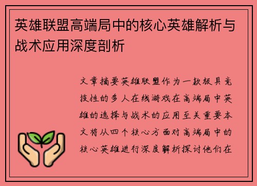 英雄联盟高端局中的核心英雄解析与战术应用深度剖析