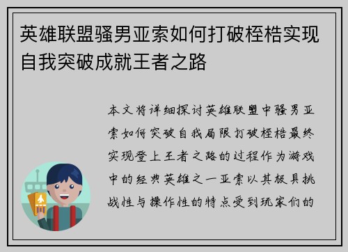 英雄联盟骚男亚索如何打破桎梏实现自我突破成就王者之路
