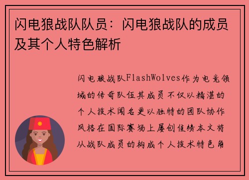 闪电狼战队队员：闪电狼战队的成员及其个人特色解析