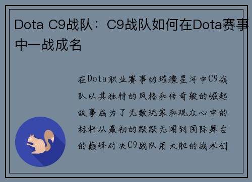 Dota C9战队：C9战队如何在Dota赛事中一战成名
