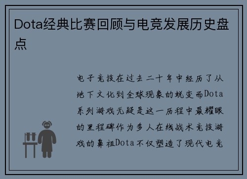 Dota经典比赛回顾与电竞发展历史盘点