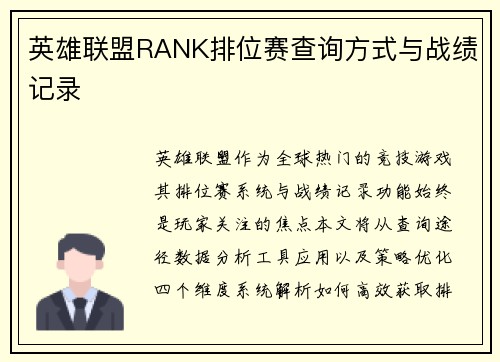 英雄联盟RANK排位赛查询方式与战绩记录