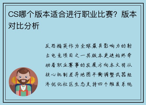 CS哪个版本适合进行职业比赛？版本对比分析