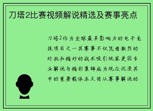 刀塔2比赛视频解说精选及赛事亮点