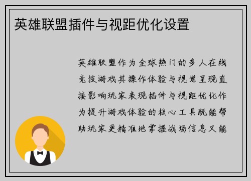 英雄联盟插件与视距优化设置