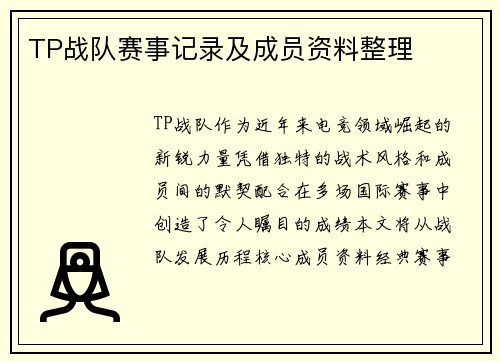 TP战队赛事记录及成员资料整理