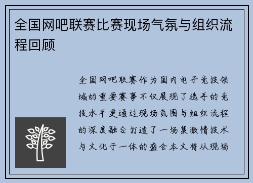 全国网吧联赛比赛现场气氛与组织流程回顾