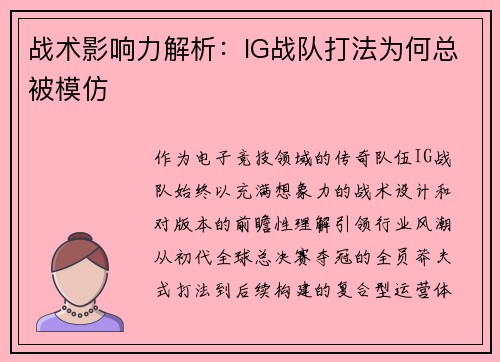战术影响力解析：IG战队打法为何总被模仿