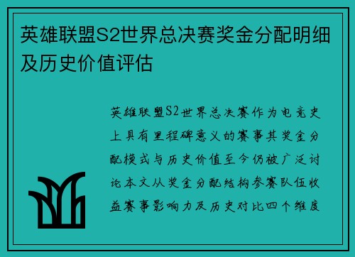 英雄联盟S2世界总决赛奖金分配明细及历史价值评估