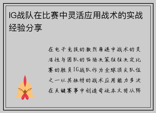 IG战队在比赛中灵活应用战术的实战经验分享