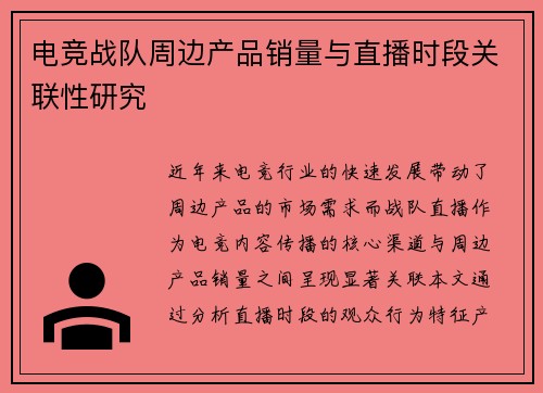 电竞战队周边产品销量与直播时段关联性研究