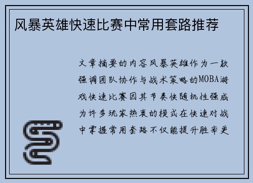 风暴英雄快速比赛中常用套路推荐