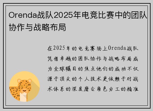 Orenda战队2025年电竞比赛中的团队协作与战略布局