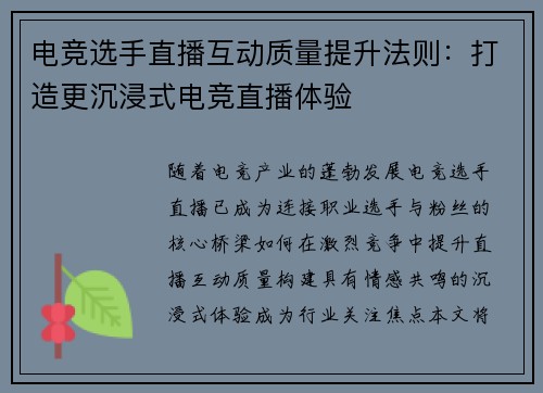 电竞选手直播互动质量提升法则：打造更沉浸式电竞直播体验
