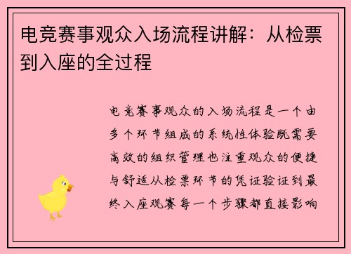 电竞赛事观众入场流程讲解：从检票到入座的全过程