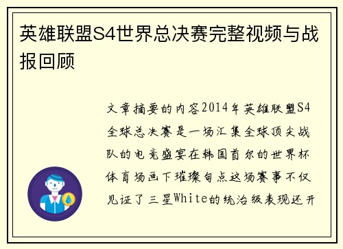 英雄联盟S4世界总决赛完整视频与战报回顾