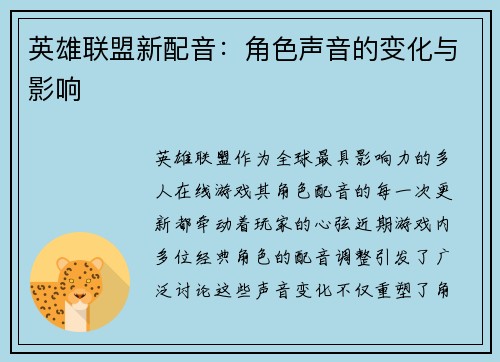 英雄联盟新配音：角色声音的变化与影响
