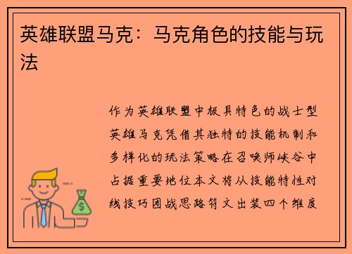 英雄联盟马克：马克角色的技能与玩法