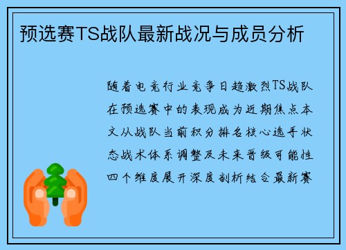 预选赛TS战队最新战况与成员分析