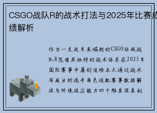 CSGO战队R的战术打法与2025年比赛成绩解析