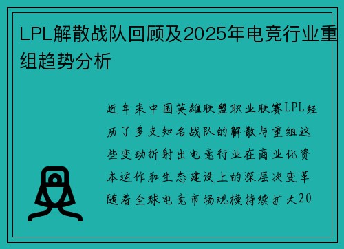 LPL解散战队回顾及2025年电竞行业重组趋势分析
