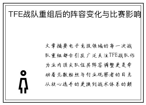 TFE战队重组后的阵容变化与比赛影响