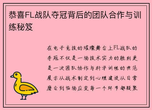 恭喜FL战队夺冠背后的团队合作与训练秘笈