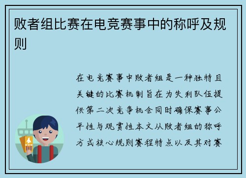 败者组比赛在电竞赛事中的称呼及规则