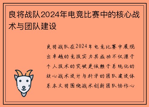 良将战队2024年电竞比赛中的核心战术与团队建设
