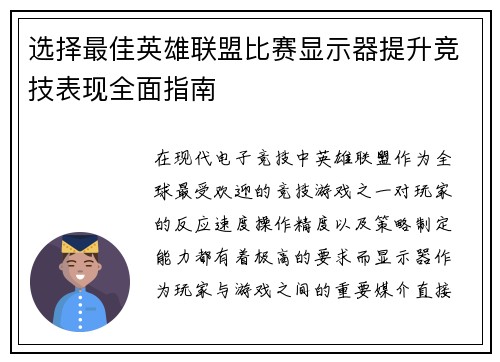 选择最佳英雄联盟比赛显示器提升竞技表现全面指南