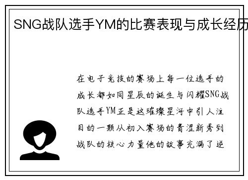 SNG战队选手YM的比赛表现与成长经历