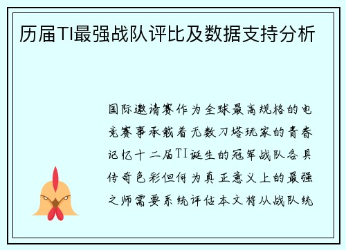 历届TI最强战队评比及数据支持分析