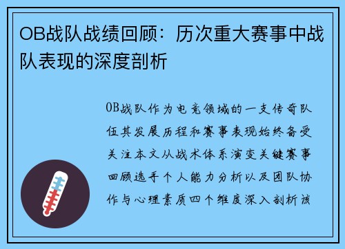OB战队战绩回顾：历次重大赛事中战队表现的深度剖析
