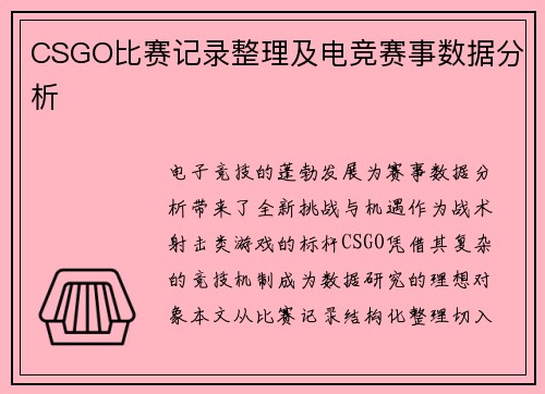CSGO比赛记录整理及电竞赛事数据分析